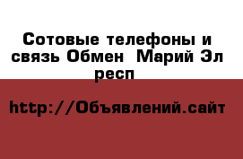 Сотовые телефоны и связь Обмен. Марий Эл респ.